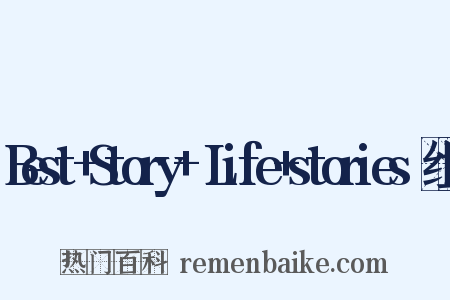 Best+Story+～Life+stories～组词是什么意思的图片